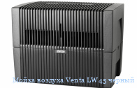 Мойка воздуха Venta LW45 черный